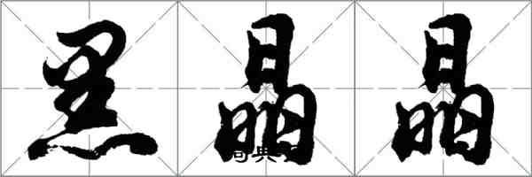 胡问遂黑晶晶行书怎么写