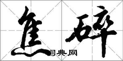 胡问遂焦碎行书怎么写