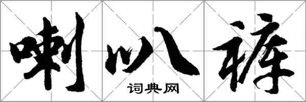 胡问遂喇叭裤行书怎么写