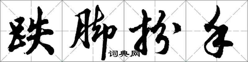 胡问遂跌脚扮手行书怎么写