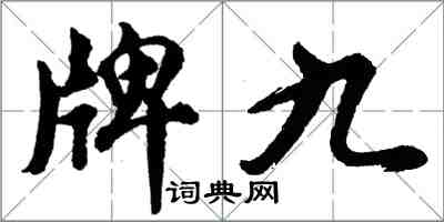 胡问遂牌九行书怎么写