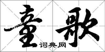 胡问遂童歌行书怎么写