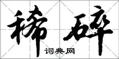 胡问遂稀碎行书怎么写