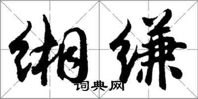 胡问遂缃缣行书怎么写