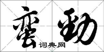 胡问遂蛮劲行书怎么写