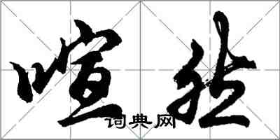 胡问遂喧然行书怎么写