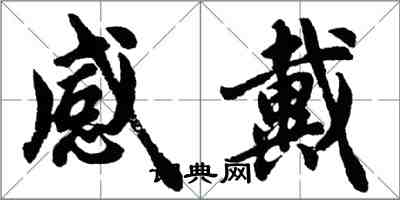 胡问遂感戴行书怎么写