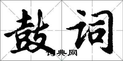 胡问遂鼓词行书怎么写