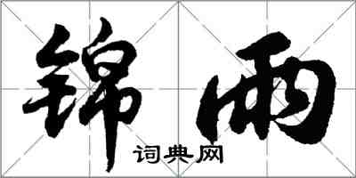 胡问遂锦雨行书怎么写