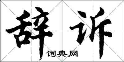 胡问遂辞诉行书怎么写