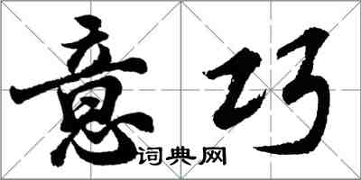 胡问遂意巧行书怎么写