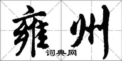 胡问遂雍州行书怎么写