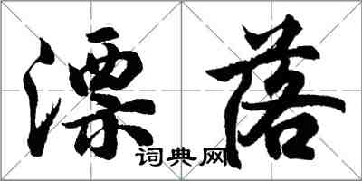 胡问遂漂落行书怎么写