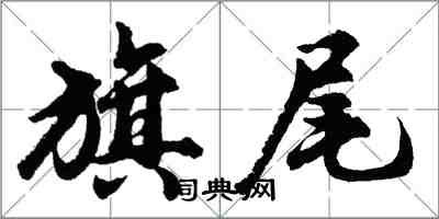 胡问遂旗尾行书怎么写