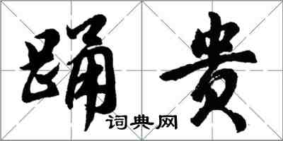 胡问遂踊贵行书怎么写