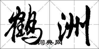 胡问遂鹤洲行书怎么写