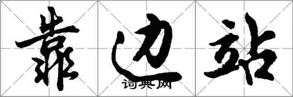 胡问遂靠边站行书怎么写