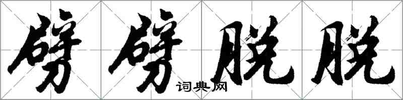 胡问遂劈劈脱脱行书怎么写