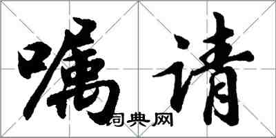 胡问遂嘱请行书怎么写