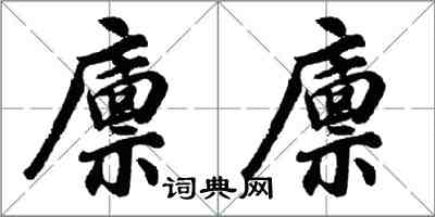 胡问遂廪廪行书怎么写