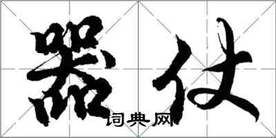 胡问遂器仗行书怎么写