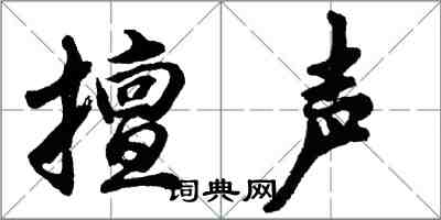 胡问遂擅声行书怎么写