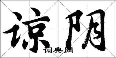 胡问遂谅阴行书怎么写