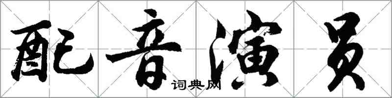 胡问遂配音演员行书怎么写