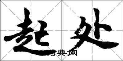 胡问遂起处行书怎么写