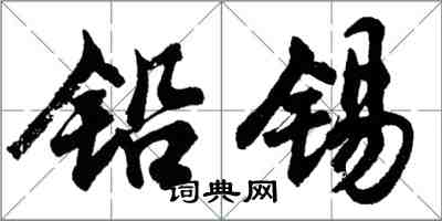 胡问遂铅锡行书怎么写