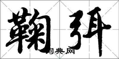 胡问遂鞠弭行书怎么写