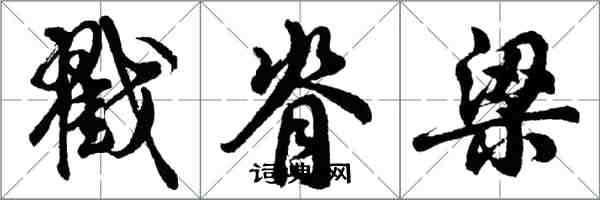 胡问遂戳脊梁行书怎么写