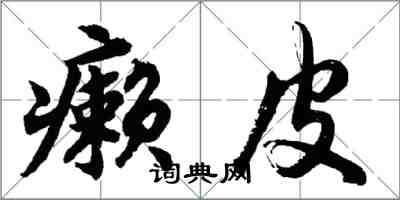 胡问遂癞皮行书怎么写