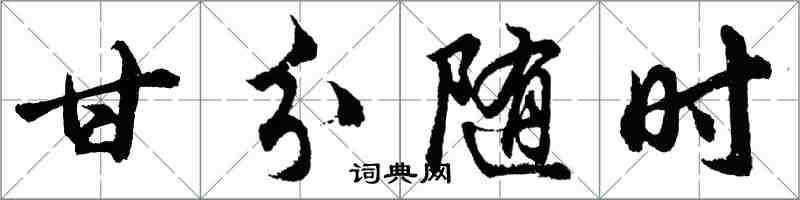 胡问遂甘分随时行书怎么写