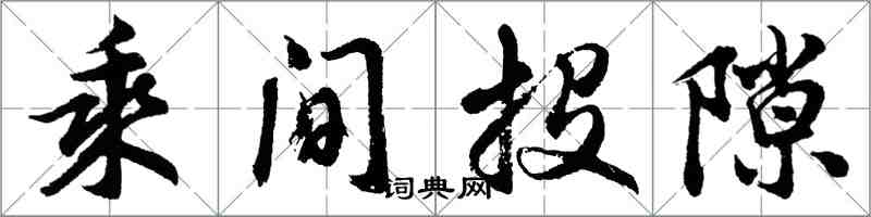 胡问遂乘间投隙行书怎么写