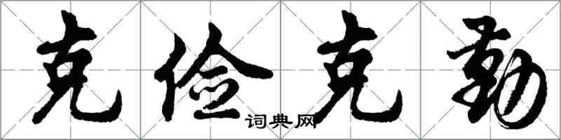 胡问遂克俭克勤行书怎么写