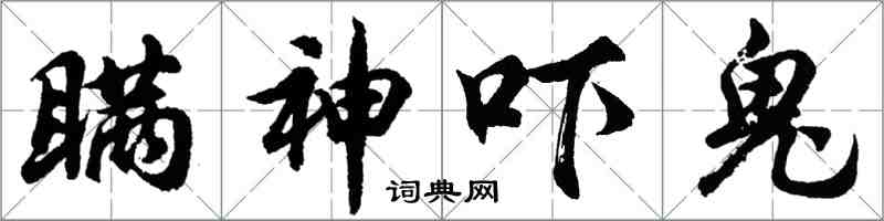 胡问遂瞒神吓鬼行书怎么写