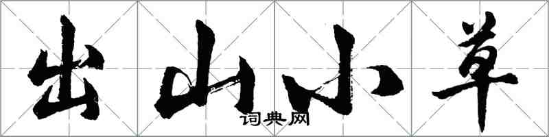 胡问遂出山小草行书怎么写