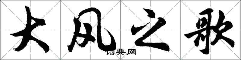 胡问遂大风之歌行书怎么写