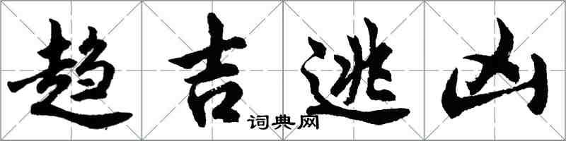 胡问遂趋吉逃凶行书怎么写