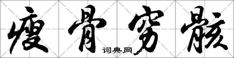 胡问遂瘦骨穷骸行书怎么写