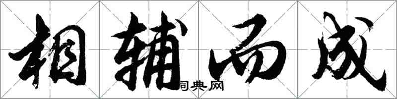 胡问遂相辅而成行书怎么写