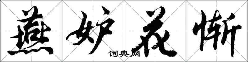 胡问遂燕妒花惭行书怎么写