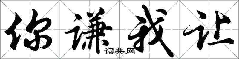 胡问遂你谦我让行书怎么写