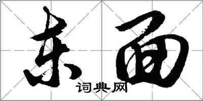 胡问遂东面行书怎么写