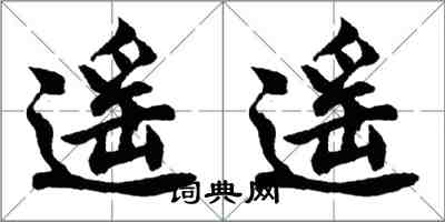 胡问遂遥遥行书怎么写