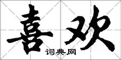 胡问遂喜欢行书怎么写