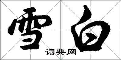 胡问遂雪白行书怎么写