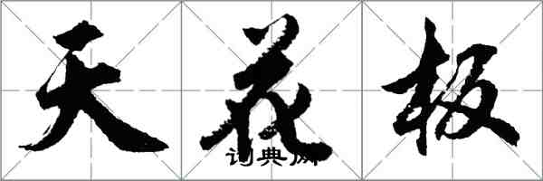 胡问遂天花板行书怎么写