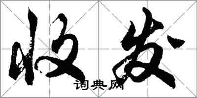 胡问遂收发行书怎么写